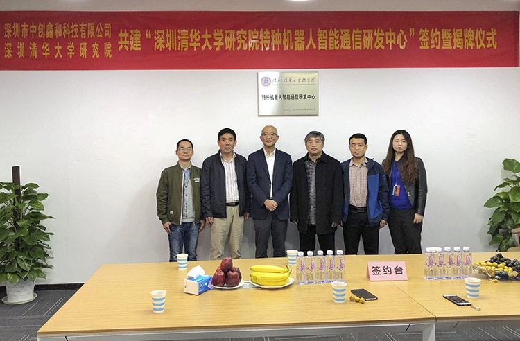 深圳清华大学研究院特种机器人智能通信研发中心签约揭牌