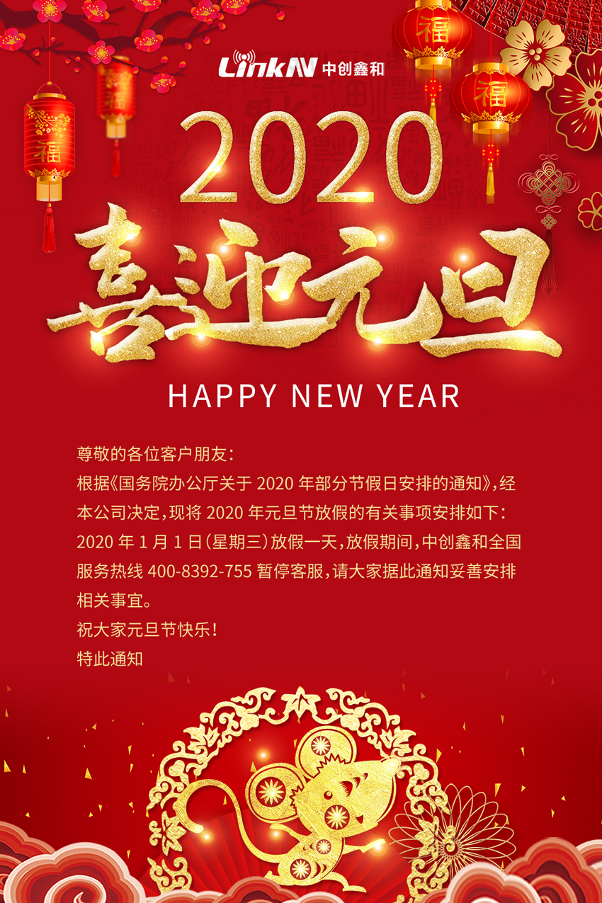 中创鑫和2020年元旦节放假通知