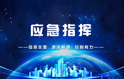矿井应急指挥调度系统解决方案