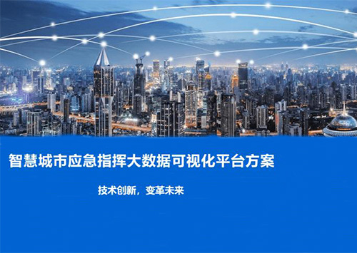 大数据可视化指挥平台的重要性