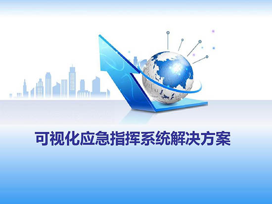 综合可视化移动指挥系统提高执法效率