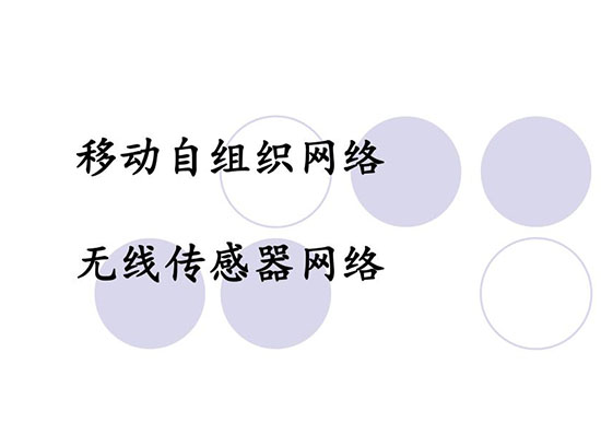 移动自组网特性