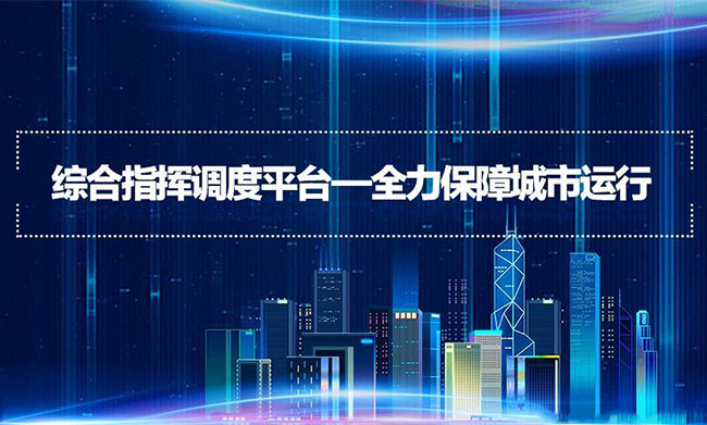 城市交通可视化应急指挥保障系统