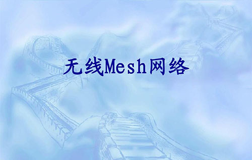 无线Mesh网络技术相关分析